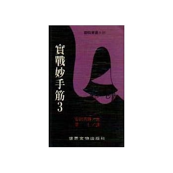 实战妙手筋（3） pdf epub mobi 电子书 下载
