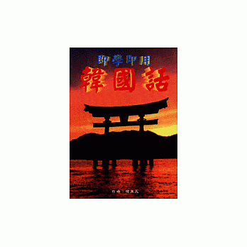 即学即用韩国话 pdf epub mobi 电子书 下载