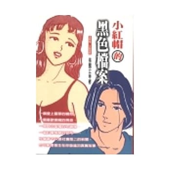 小红帽的黑色档案 pdf epub mobi 电子书 下载