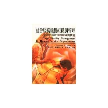 社会服务机构组织与管理－全面品质管理的理论与实务 pdf epub mobi 电子书 下载