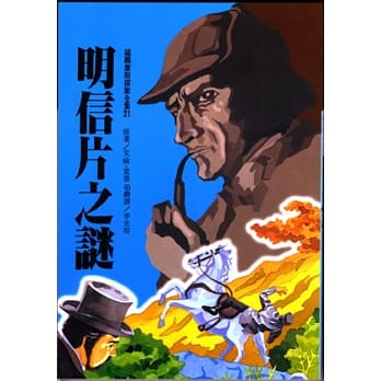 福尔摩斯：明信片之谜 pdf epub mobi 电子书 下载