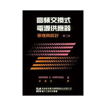 高频交换式电源供应器原理与设计 pdf epub mobi 电子书 下载