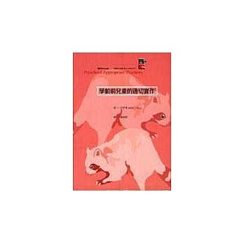 学龄前儿童的适切实作 pdf epub mobi 电子书 下载