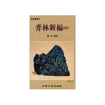 弈林新编（中） pdf epub mobi 电子书 下载