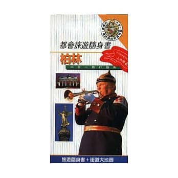 柏林 pdf epub mobi 电子书 下载