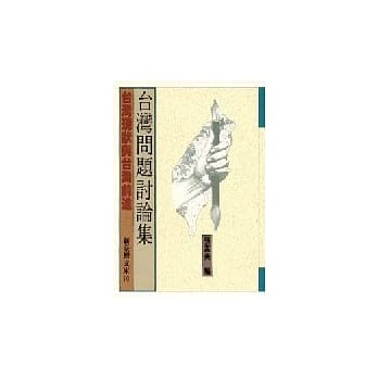 台湾问题讨论集 pdf epub mobi 电子书 下载