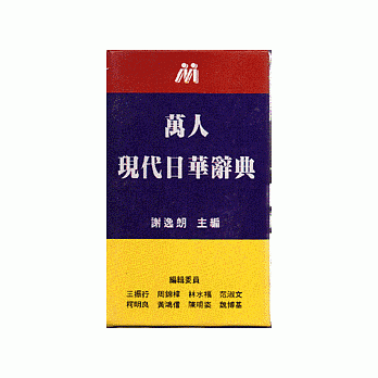 现代日华辞典﹝圣经纸﹞ pdf epub mobi 电子书 下载