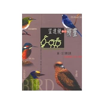 望远镜里的精灵：台湾常见鸟类的故事 pdf epub mobi 电子书 下载