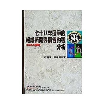 78年选举的报纸,新闻与广告内容分析 pdf epub mobi 电子书 下载