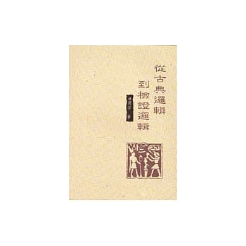 从古典逻辑到检证逻辑 pdf epub mobi 电子书 下载