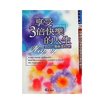 享受３倍快乐的人生 pdf epub mobi 电子书 下载