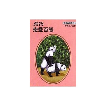 动物恋爱百态 pdf epub mobi 电子书 下载