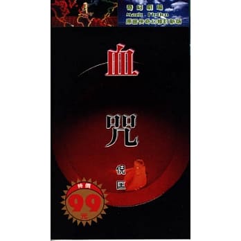 血咒 pdf epub mobi 电子书 下载