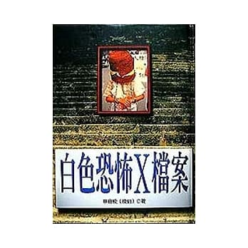 白色恐怖X档案 pdf epub mobi 电子书 下载