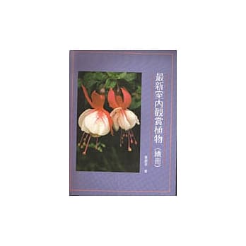 最新室内观赏植物(续册) pdf epub mobi 电子书 下载