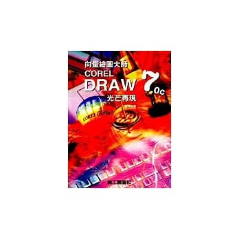 向量绘图大师COREL DRAW 7.0C光芒再现-光碟 pdf epub mobi 电子书 下载