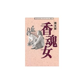 香魂女 pdf epub mobi 电子书 下载