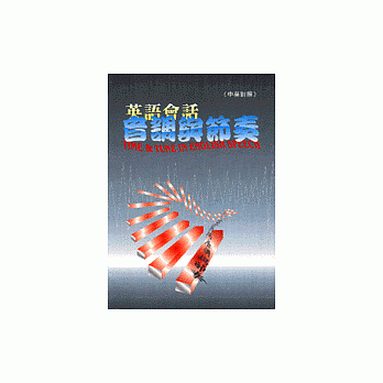 英语会话音调与节奏 pdf epub mobi 电子书 下载
