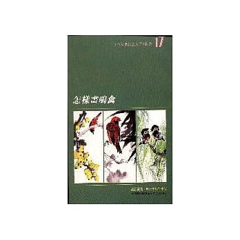怎样画鸣禽 pdf epub mobi 电子书 下载