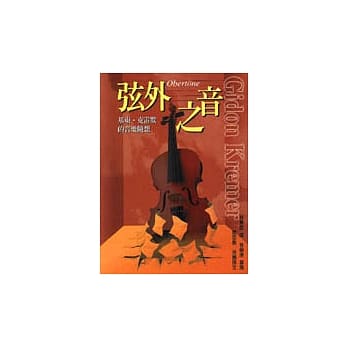 弦外之音－基东．克雷默的音乐随想 pdf epub mobi 电子书 下载
