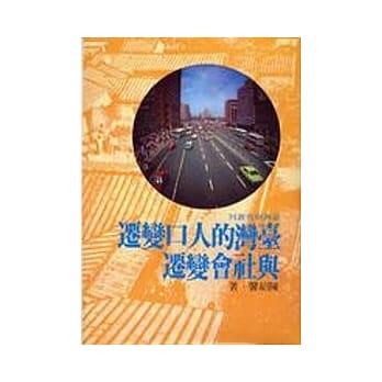 台湾的人口变迁与社会变迁 pdf epub mobi 电子书 下载