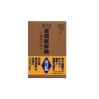 角川汉和新辞典( 改订版) pdf epub mobi 电子书 下载
