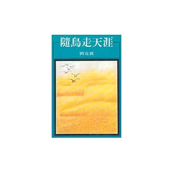 随鸟走天涯 pdf epub mobi 电子书 下载