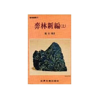 弈林新编（上） pdf epub mobi 电子书 下载