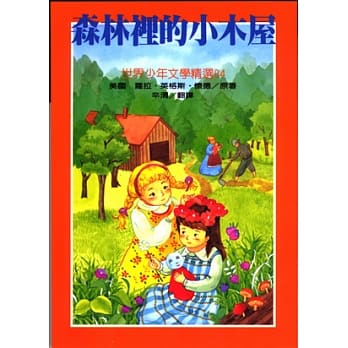 森林里的小木屋 pdf epub mobi 电子书 下载
