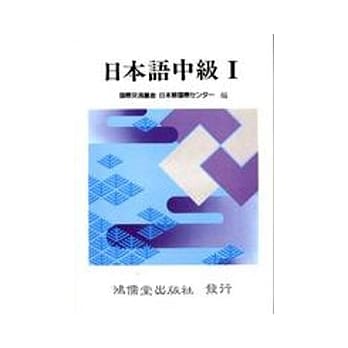 日本语中级Ⅰ (书+卡带) pdf epub mobi 电子书 下载