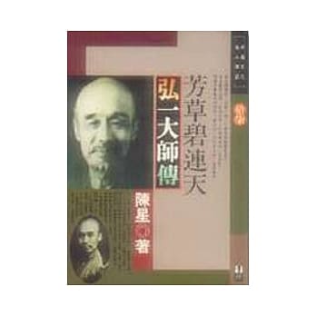 芳草碧连天─弘一大师传 pdf epub mobi 电子书 下载