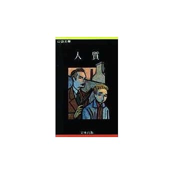 人质 pdf epub mobi 电子书 下载