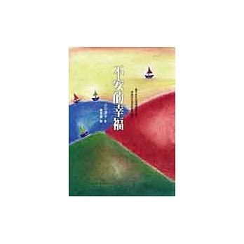 不安的幸福 pdf epub mobi 电子书 下载