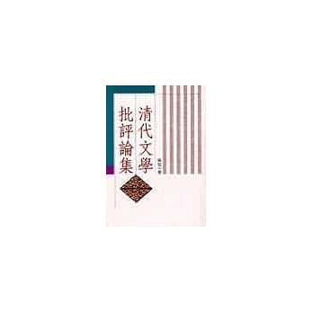 清代文学批评论集 pdf epub mobi 电子书 下载