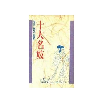 十大系列15 十大名妓 pdf epub mobi 电子书 下载