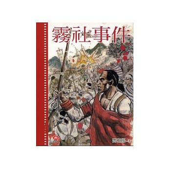 雾社事件 pdf epub mobi 电子书 下载