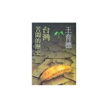 台湾－苦闷的历史 pdf epub mobi 电子书 下载