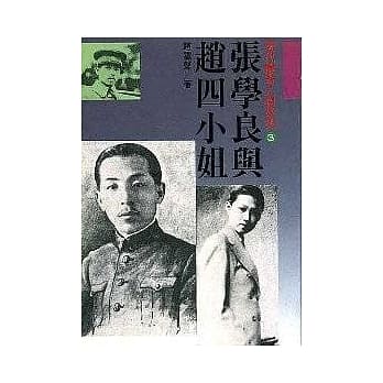 张学良与赵四小姐 pdf epub mobi 电子书 下载