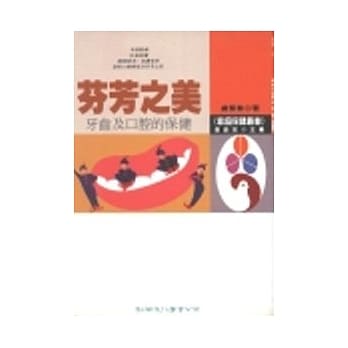 芬芳之美 －牙齿及口腔的保建 pdf epub mobi 电子书 下载