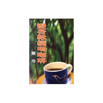 盪着秋千喝咖啡 pdf epub mobi 电子书 下载