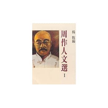 周作人文选 I pdf epub mobi 电子书 下载