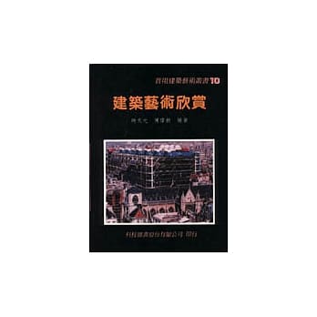建筑艺术欣赏 pdf epub mobi 电子书 下载