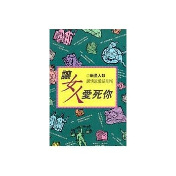 让女人爱死妳 谈情说爱话星座 pdf epub mobi 电子书 下载