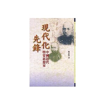 现代化先锋-中国近代启蒙思想家 pdf epub mobi 电子书 下载