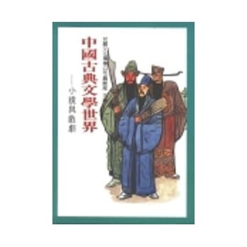 中国古典文学世界－小说与戏剧 pdf epub mobi 电子书 下载