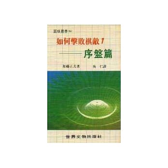 如何击败棋敌（1）──序盘篇 pdf epub mobi 电子书 下载