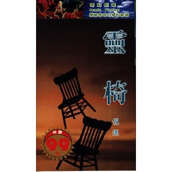 灵椅 pdf epub mobi 电子书 下载