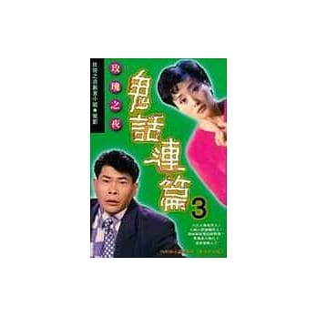 玫瑰之夜鬼话连篇--３ pdf epub mobi 电子书 下载