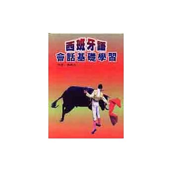 西班牙语会话基础学习(中西对照) pdf epub mobi 电子书 下载