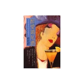 醉爱鸡尾酒 pdf epub mobi 电子书 下载